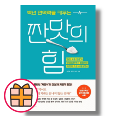 (앵글북스) 백년 면역력을 키우는 짠맛의 힘 (Random Gift/Factorybook), 백년 면역력을 키우는 짠맛의 힘 (Gift)