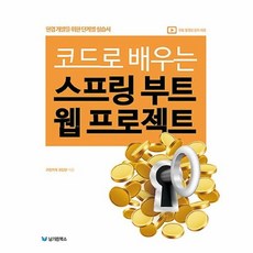 코드로배우는스프링웹프로젝트