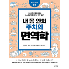 내몸안의주치의면역학