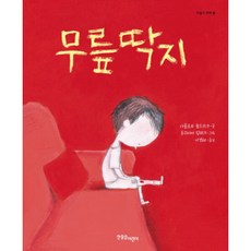 [한울림어린이] 무릎딱지 (마음이 반짝 12|한울림그림책컬렉션 12) [양장], 상세 설명 참조, 상세 설명 참조, 상세 설명 참조