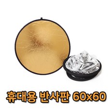 톡톡마켓 야외 스튜디오 60cm 빛 반사판 휴대용 라운드 접이식, 1개