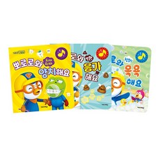 밀크북 뿡뿡 뽀로로와 응가해요+치카치카 뽀로로와 양치해요+첨벙 뽀로로와 목욕해요 세트 전3권 2024 리뉴얼, 도서