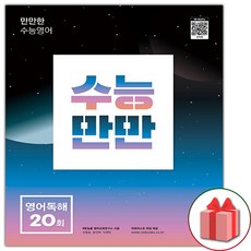 사은품+2024년 수능만만 영어독해 20회