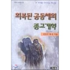 회복된 공동체의 종교개혁, 서로사랑, 강성구