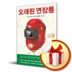 오래된 연장통 (개정증보판) (이엔제이 전용 사 은 품 증 정)