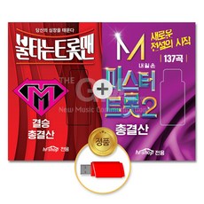 USB_미스터트롯2-총결산137곡+USB_불타는트롯맨-결승총결산131곡 - 자우림9집lp