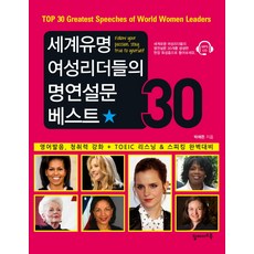 세계유명 여성리더들의 명연설문 베스트 30:영어발음 청취력 강화 TOEIC 리스닝 스피킹 완벽대비, 탑메이드북