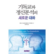 기독교와 정신분석의 새로운 대화, 지혜와사랑