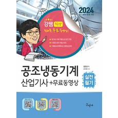 2024 공조냉동기계산업기사 실전필기+무료동영상