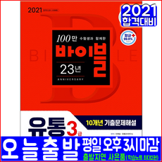 유통관리사 3급 기출문제집(2021 시대고시기획 10개년 기출문제해설 안영일 자격증 시험대비 책 교재)