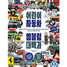 어린이 자동차 엠블럼 대백과:BMW 벤츠 아우디 람보르기니 페라리 재규어 볼보 테슬라 제네시스 세계 최고의 자동차 관찰 도감