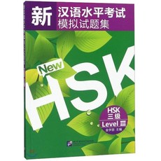 新漢語水平考試模擬試題集 HSK 三級 신한어수평고시모의시제집 HSK 3급, 북경어언대학출판사