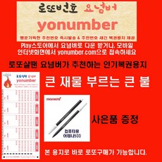 요넘버 로또살땐요넘버 큰재물 큰불 로또복권작성용지 100매+펜1개