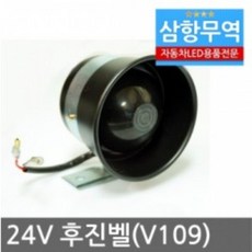 V109 24V 후진벨 빽부저 빽멜로디 후진경고등 소, 1개