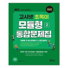 고시넷모듈형문제집