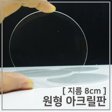 (8cm) 원형 아크릴판 5개, 1개