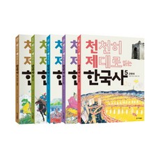 천천히 제대로 읽는 한국사 1-5권 세트, 한겨레출판사