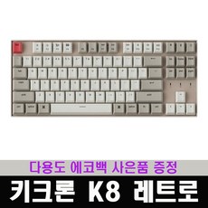 키크론k8레트로