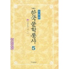 한국문학통사 5 (제4판), 지식산업사, 조동일