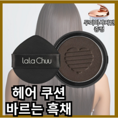 라라츄 헤어쿠션 시즌3 퍼펙트 본품, 라라츄 - 본품 다크브라운, 1개