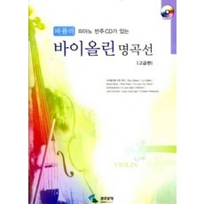 피아노 반주 CD가 있는 파퓰러 바이올린 명곡선(고급편), 삼호뮤직, 편집부 저