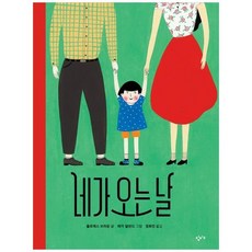 [창비교육] 네가 오는 날 [양장본 Hardcover ], 없음