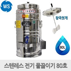 물끓이기80l