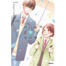 하나노이군과상사병