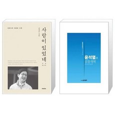 유니오니아시아 사람이 있었네 + 윤석열과 검찰개혁, [단일상품]