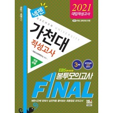 대입수시가천대논술고사final봉투모의고사(2022)
