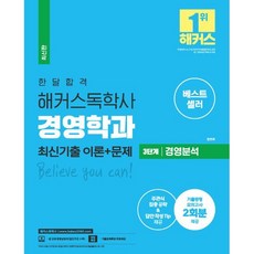 한달 합격 해커스 독학사 경영학과 3단계 경영분석 최신기출 이론+문제, 해커스독학사