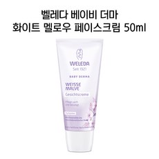 벨레다 베이비 더마 화이트 멜로우 페이스크림 50ml / Weleda Baby Derma Weiße Malve Gesichtcreme, 단일상품