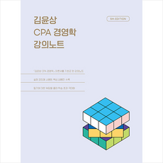 김윤상 CPA 경영학 강의노트 (5판) +미니수첩제공, 현