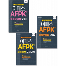 이패스코리아 2021 AFPK 핵심문제집 모듈 1 2 최종실전 모의고사 (전3권 세트) +미니수첩제공