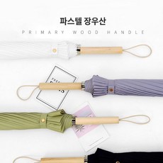 양우산 수동우산 양산 고급우산 여성5종 골프우산 접이식우산 우산 자동우산 패션우산 파스텔 장우산