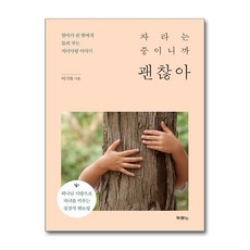 자라는 중이니까 괜찮아 / 두란노##|||비닐포장**사은품증정!!# (단권+사은품) 선택, 두란노, 이기복