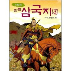 이현세 만화 삼국지 3 가자 중원으로, 녹색지팡이, 이현세의 만화 삼국지