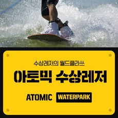 가평수상레저 아토믹수상레저 월드클라쓰, 워터파크4시간이용권