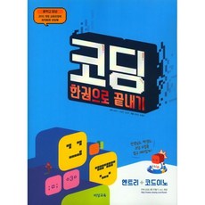 중학교 정보 코딩 한권으로 끝내기(2022)