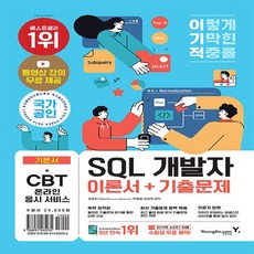 이기적sql개발자이론서+기출문제