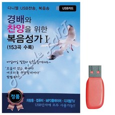 찬양을 찬송가 위한 복음성가1 교회음악 경배와 USB노래 153곡, 쿠팡위드유 본상품선택