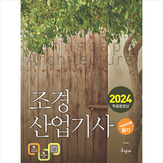 2024 조경산업기사 필기+무료동영상 + 미니수첩 증정, 구민사