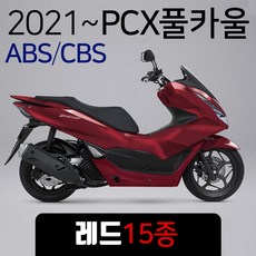 당일발송 KR쿠팡 21~ABS PCX카울 커버세트 레드