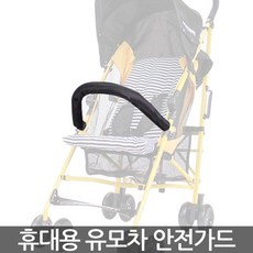 ▷hjshop 몽트뢰 휴대용 유모차 안전가드 ♣BEST GOODS♣ 42 _ ★휴대용유모차안전가드★ 우주방위pick :-) W42