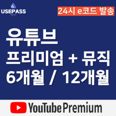 [24시 발송] 유튜브 프리미엄 유튜브 뮤직 이용권 1년, 12개월 (365일)