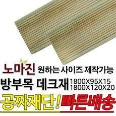 방부목 데크재 1800x120x20mm야외데크 DIY 맞춤재단 무료재단 옥상바닥 테라스 전원주택 데크설치 시공가격 천연원목 목재 재단 집성목 합판