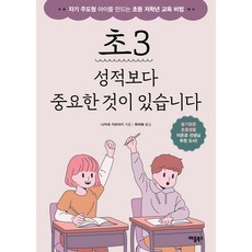 초 3 성적보다 중요한 것이 있습니다:자기 주도형 아이를 만드는 초등 저학년 교육 비법, 애플북스, 9791190147552, 나카네 가쓰아키 저/최미혜 역