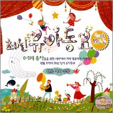 유아동요 총 집합 베이비 음반 유아 영어동요 아동 어린이 베이비 키즈 명품동요, 최신 유아 동요 베스트 130곡_3CD