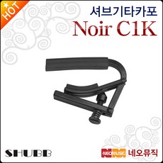 셔브 Noir C1K, Shubb Capo Noir C1K_P1