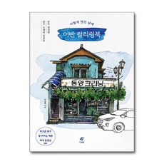 이렇게 멋진 날에 어반 컬러링북 (마스크제공), EJONG, 박인홍